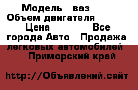  › Модель ­ ваз2114 › Объем двигателя ­ 1 499 › Цена ­ 20 000 - Все города Авто » Продажа легковых автомобилей   . Приморский край